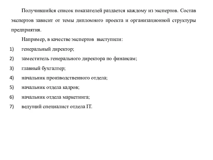 Получившийся список показателей раздается каждому из экспертов. Состав экспертов зависит от