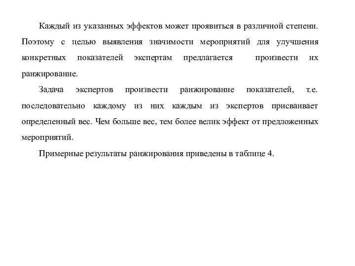 Каждый из указанных эффектов может проявиться в различной степени. Поэтому с