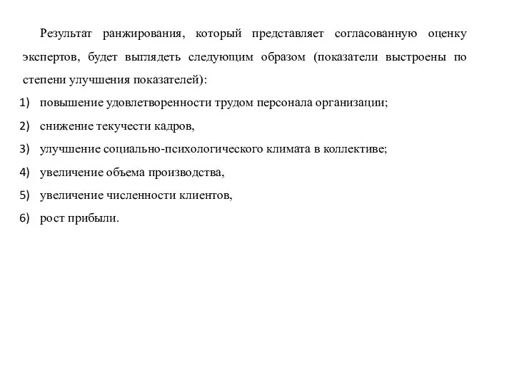 Результат ранжирования, который представляет согласованную оценку экспертов, будет выглядеть следующим образом