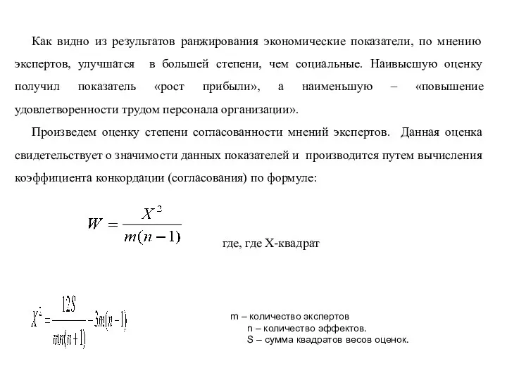 Как видно из результатов ранжирования экономические показатели, по мнению экспертов, улучшатся