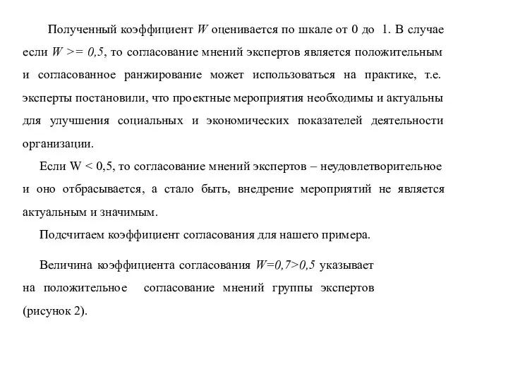 Полученный коэффициент W оценивается по шкале от 0 до 1. В