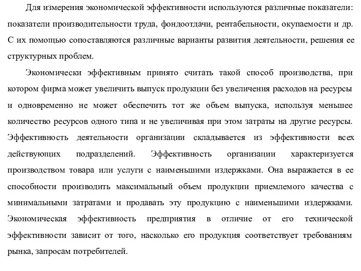 Для измерения экономической эффективности используются различные показатели: показатели производительности труда, фондоотдачи,