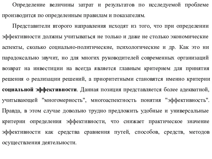 Определение величины затрат и результатов по исследуемой проблеме производится по определенным