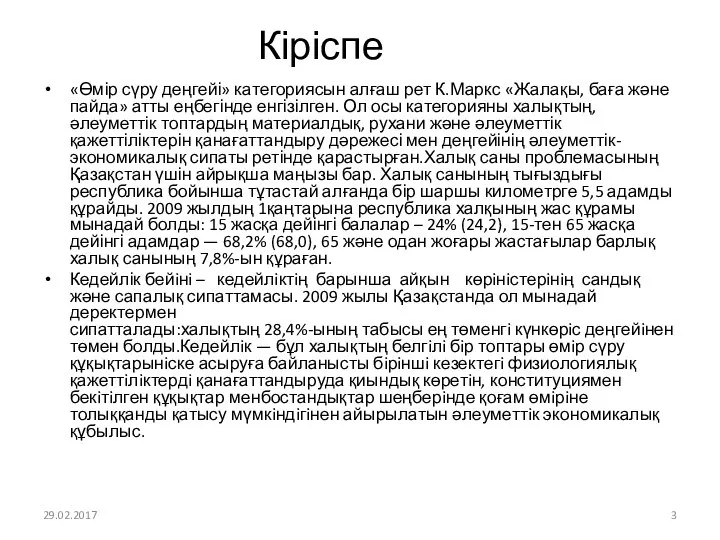 Кіріспе «Өмір сүру деңгейі» категориясын алғаш рет К.Маркс «Жалақы, баға және