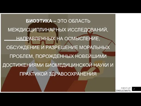 БИОЭТИКА – ЭТО ОБЛАСТЬ МЕЖДИСЦИПЛИНАРНЫХ ИССЛЕДОВАНИЙ, НАПРАВЛЕННЫХ НА ОСМЫСЛЕНИЕ, ОБСУЖДЕНИЕ И