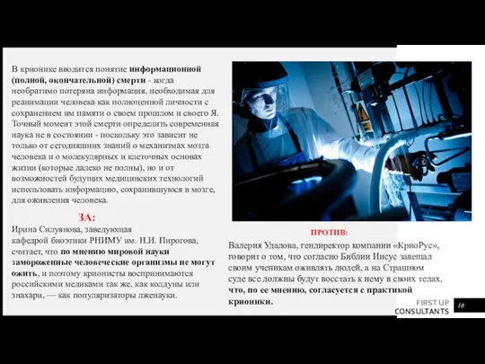 В крионике вводится понятие информационной (полной, окончательной) смерти - когда необратимо