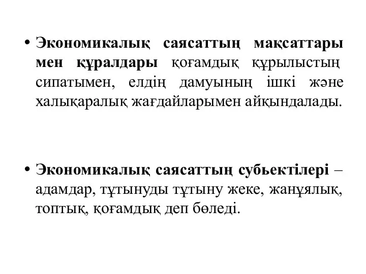 Экономикалық саясаттың мақсаттары мен құралдары қоғамдық құрылыстың сипатымен, елдің дамуының ішкі