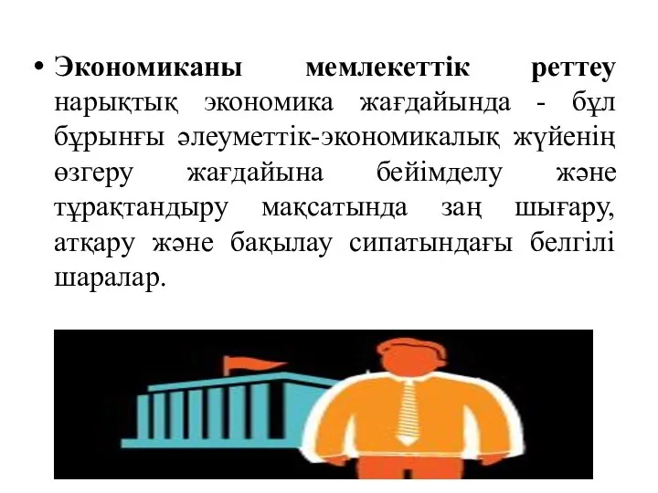 Экономиканы мемлекеттік реттеу нарықтық экономика жағдайында - бұл бұрынғы әлеуметтік-экономикалық жүйенің