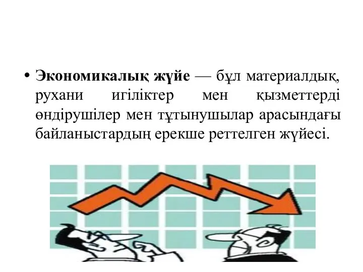 Экономикалық жүйе — бұл материалдық, рухани игіліктер мен қызметтерді өндірушілер мен