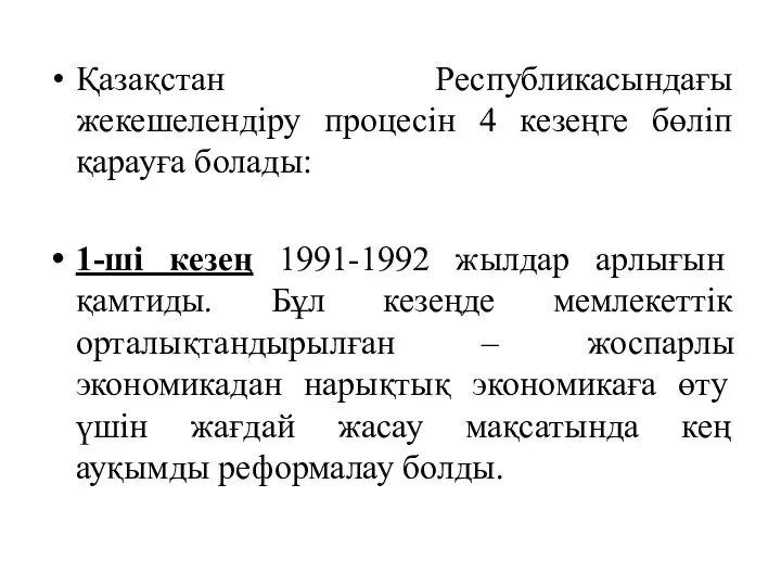 Қазақстан Республикасындағы жекешелендіру процесін 4 кезеңге бөліп қарауға болады: 1-ші кезең