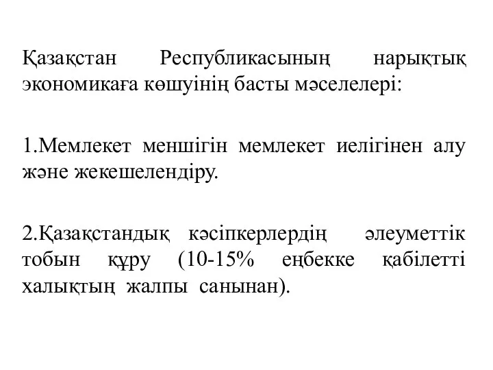 Қазақстан Республикасының нарықтық экономикаға көшуінің басты мәселелері: 1.Мемлекет меншігін мемлекет иелігінен