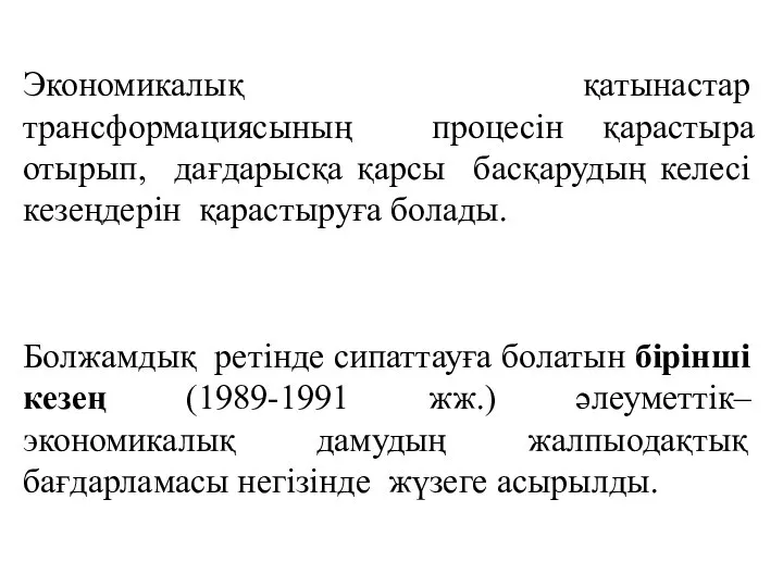 Экономикалық қатынастар трансформациясының процесін қарастыра отырып, дағдарысқа қарсы басқарудың келесі кезеңдерін