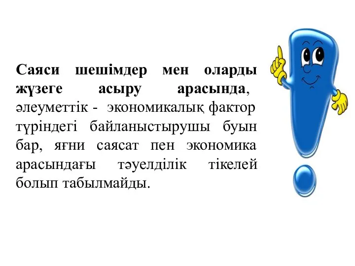 Саяси шешімдер мен оларды жүзеге асыру арасында, әлеуметтік - экономикалық фактор