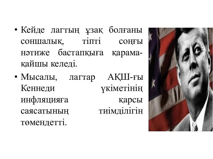 Кейде лагтың ұзақ болғаны соншалық, тіпті соңғы нәтиже бастапқыға қарама-қайшы келеді.