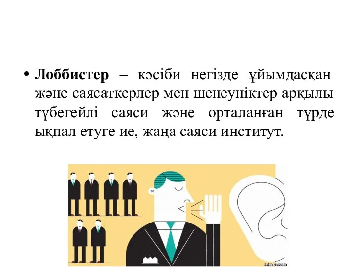 Лоббистер – кәсіби негізде ұйымдасқан және саясаткерлер мен шенеуніктер арқылы түбегейлі