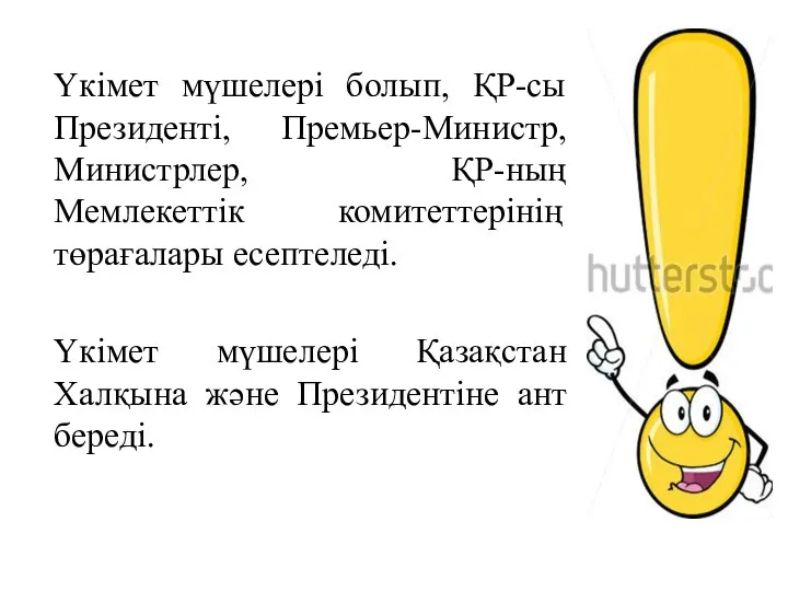 Үкімет мүшелері болып, ҚР-сы Президенті, Премьер-Министр, Министрлер, ҚР-ның Мемлекеттік комитеттерінің төрағалары