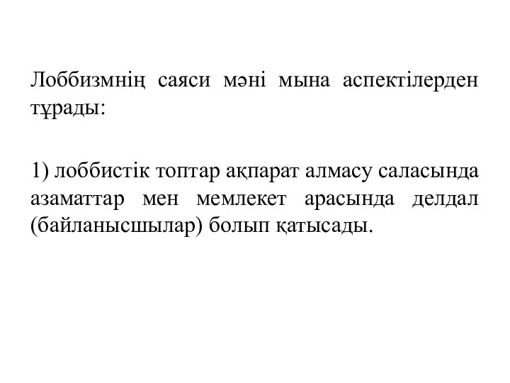 Лоббизмнің саяси мәні мына аспектілерден тұрады: 1) лоббистік топтар ақпарат алмасу