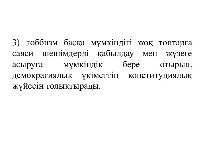 3) лоббизм басқа мүмкіндігі жоқ топтарға саяси шешімдерді қабылдау мен жүзеге