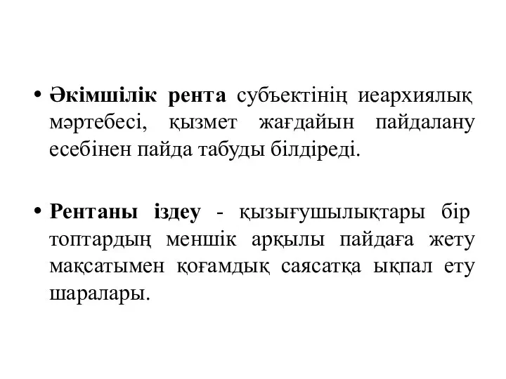 Әкімшілік рента субъектінің иеархиялық мәртебесі, қызмет жағдайын пайдалану есебінен пайда табуды