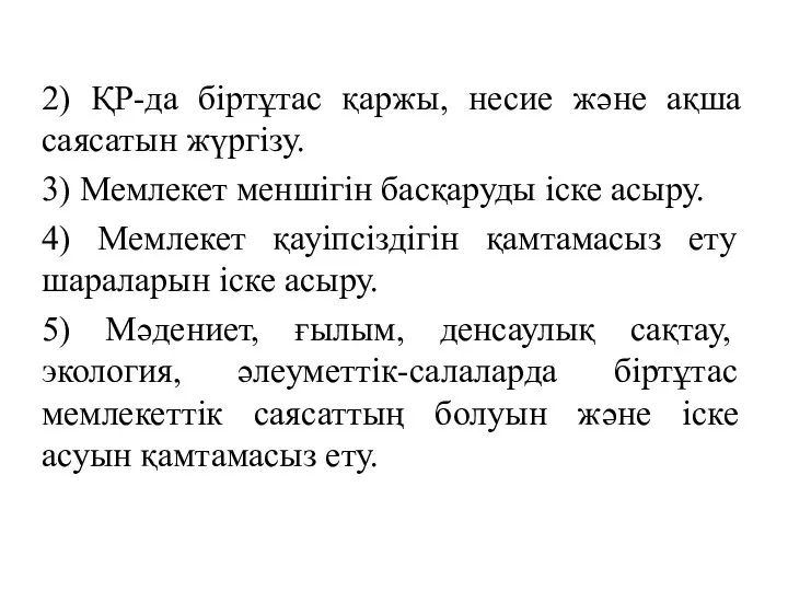 2) ҚР-да біртұтас қаржы, несие және ақша саясатын жүргізу. 3) Мемлекет