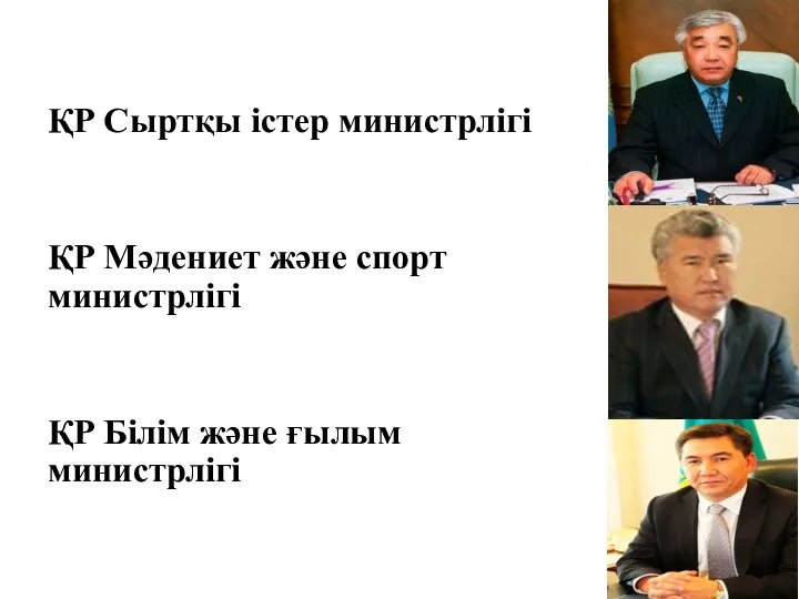 ҚР Сыртқы істер министрлігі ҚР Мәдениет және спорт министрлігі ҚР Білім және ғылым министрлігі