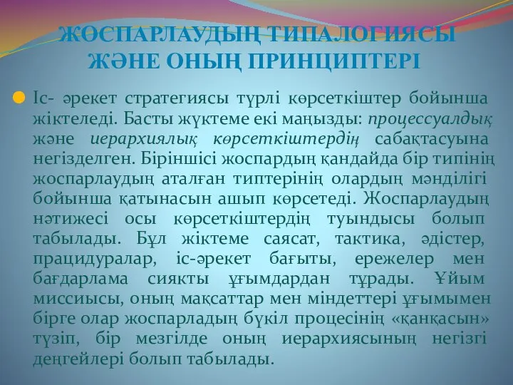 Іс- әрекет стратегиясы түрлі көрсеткіштер бойынша жіктеледі. Басты жүктеме екі маңызды: