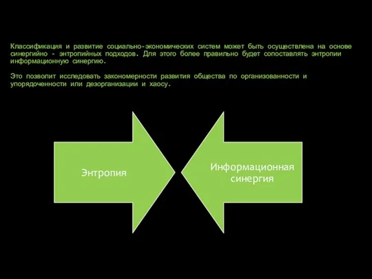 Классификация и развитие социально-экономических систем может быть осуществлена на основе синергийно