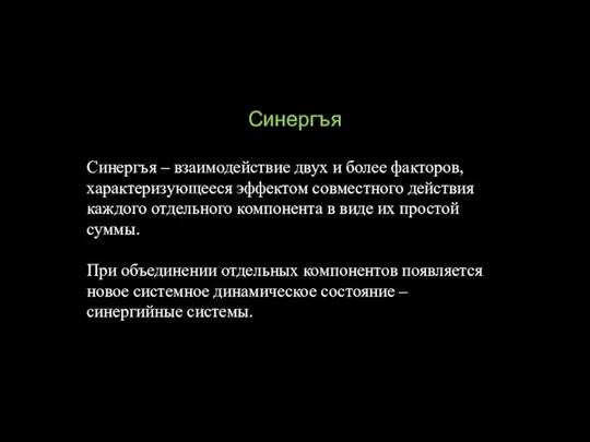 Синергъя Синергъя – взаимодействие двух и более факторов, характеризующееся эффектом совместного