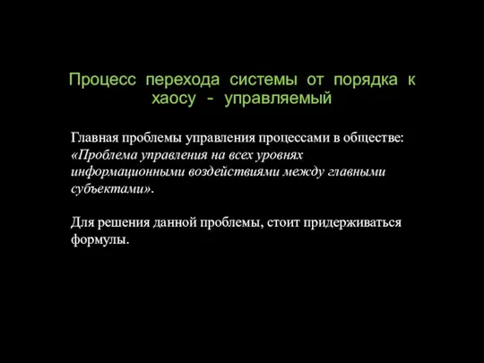 Процесс перехода системы от порядка к хаосу - управляемый Главная проблемы