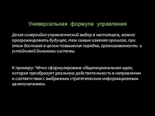 Универсальная формула управления Делая синергийно-управленческий выбор в настоящем, можно программировать будущее,