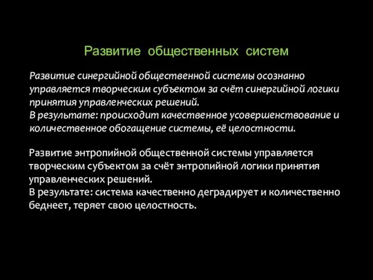 Развитие общественных систем Развитие синергийной общественной системы осознанно управляется творческим субъектом