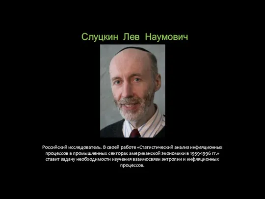 Слуцкин Лев Наумович Российский исследователь. В своей работе «Статистический анализ инфляционных