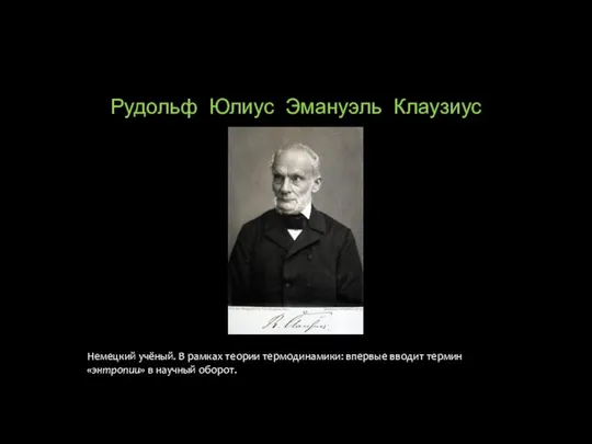 Рудольф Юлиус Эмануэль Клаузиус Немецкий учёный. В рамках теории термодинамики: впервые