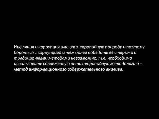 Инфляция и коррупция имеют энтропийную природу и поэтому бороться с коррупцией