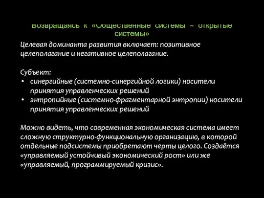 Возвращаясь к «Общественные системы – открытые системы» Целевая доминанта развития включает: