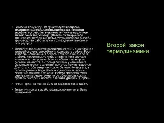 Второй закон термодинамики Согласно Клаузиусу - не существует процесса, единственным результатом