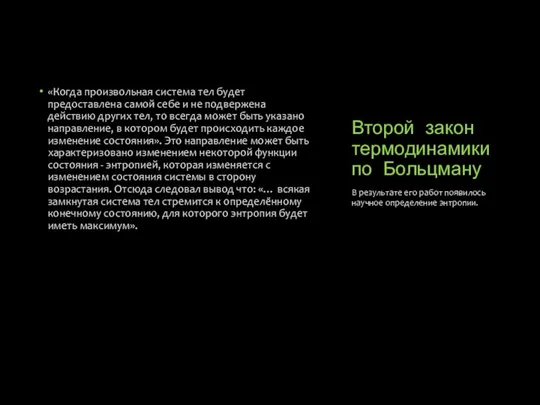 Второй закон термодинамики по Больцману «Когда произвольная система тел будет предоставлена