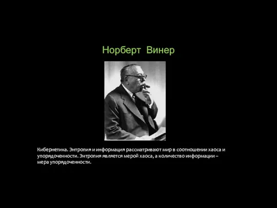 Норберт Винер Кибернетика. Энтропия и информация рассматривают мир в соотношении хаоса