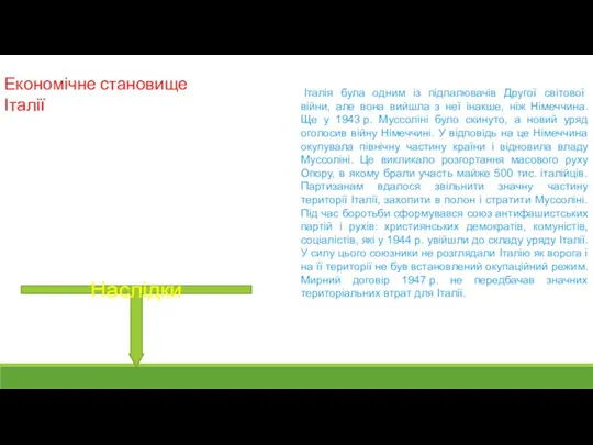 Економічне становище Італії Наслідки Італія була одним із підпалювачів Другої світової