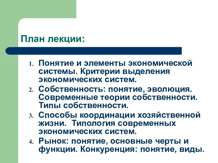 План лекции: Понятие и элементы экономической системы. Критерии выделения экономических систем.