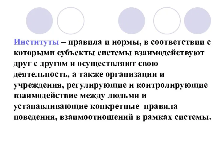 Институты – правила и нормы, в соответствии с которыми субъекты системы