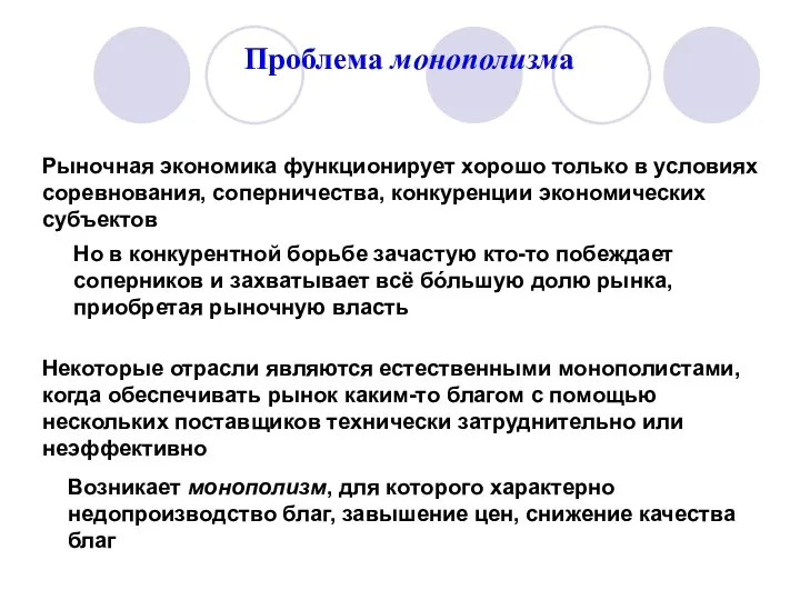 Проблема монополизма Рыночная экономика функционирует хорошо только в условиях соревнования, соперничества,