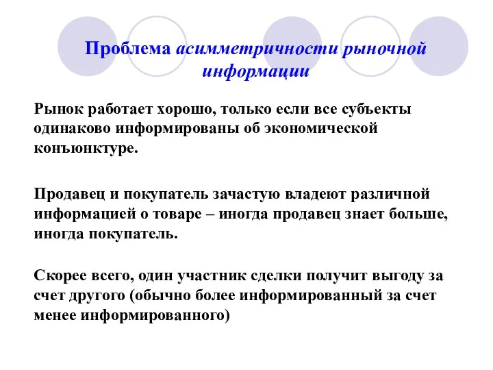 Проблема асимметричности рыночной информации Рынок работает хорошо, только если все субъекты