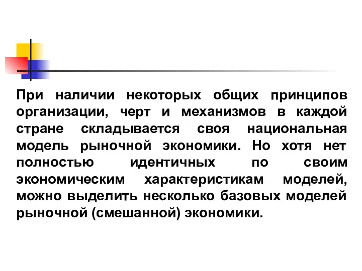 При наличии некоторых общих принципов организации, черт и механизмов в каждой