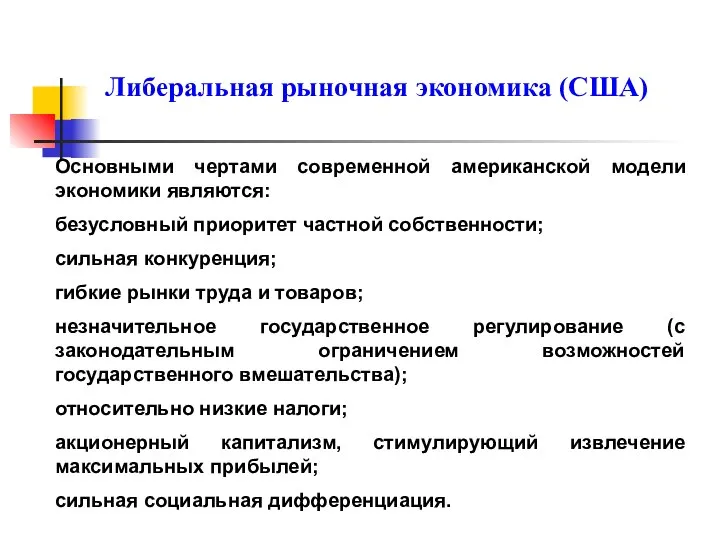 Либеральная рыночная экономика (США) Основными чертами современной американской модели экономики являются: