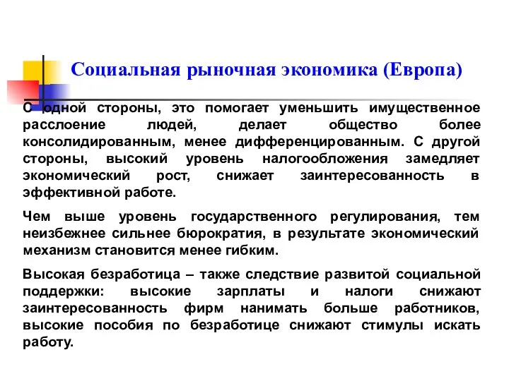 Социальная рыночная экономика (Европа) С одной стороны, это помогает уменьшить имущественное