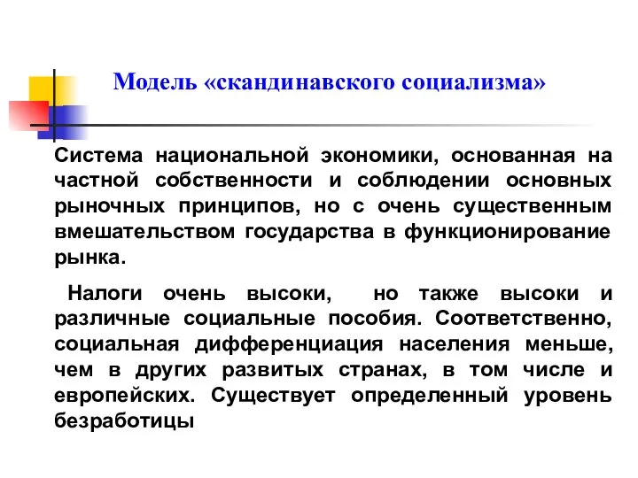 Модель «скандинавского социализма» Система национальной экономики, основанная на частной собственности и