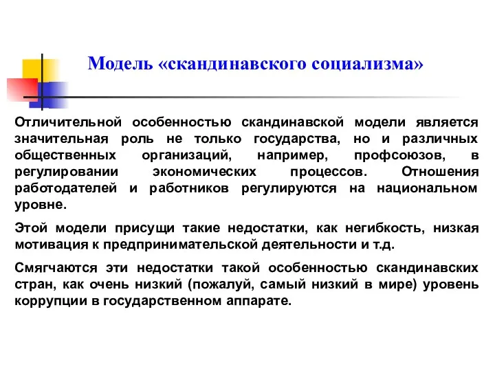 Модель «скандинавского социализма» Отличительной особенностью скандинавской модели является значительная роль не