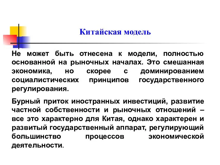 Китайская модель Не может быть отнесена к модели, полностью основанной на