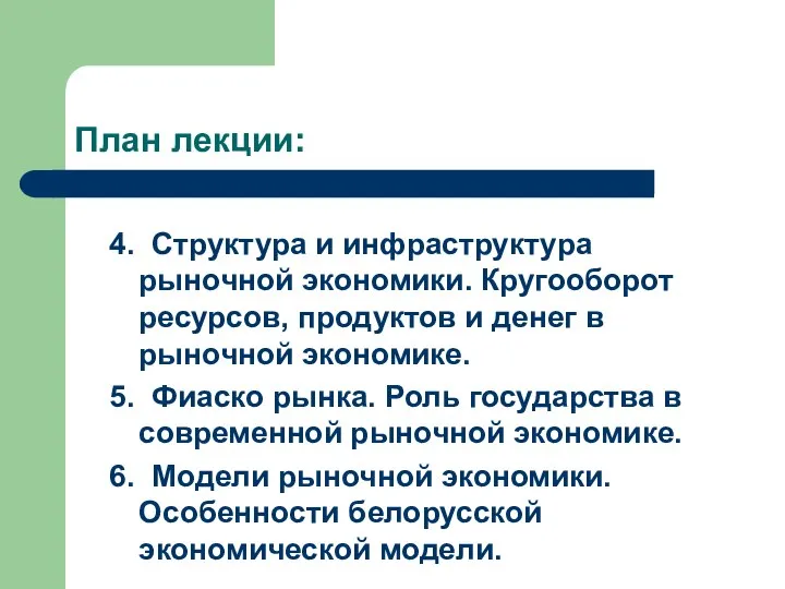 План лекции: 4. Структура и инфраструктура рыночной экономики. Кругооборот ресурсов, продуктов